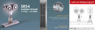 مشخصات و اطلاعات قرقره ۵×۵ کیشان مناسب درب های ریلی