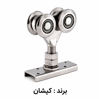 قرقره ۴ چرخ سری 5×5 _ کیشان